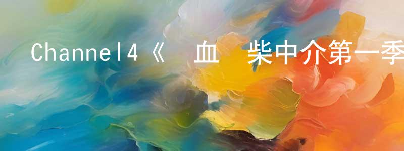 陳麗淑的動漫綜藝大全,Channel4《熱血廢柴中介第一季》迅雷下載/在線觀看/百度云-都市/情感-美劇天堂